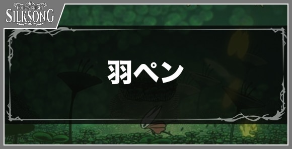 羽ペン