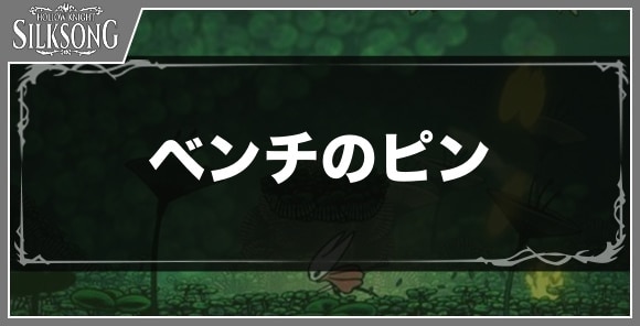 ベンチのピン