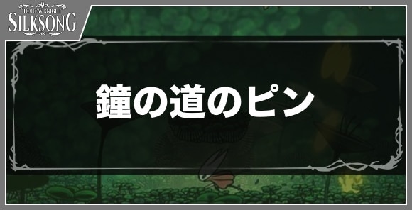 鐘の道のピン