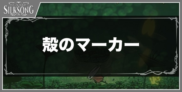 殻のマーカー