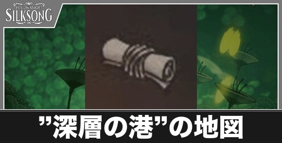 ”深層の港”の地図