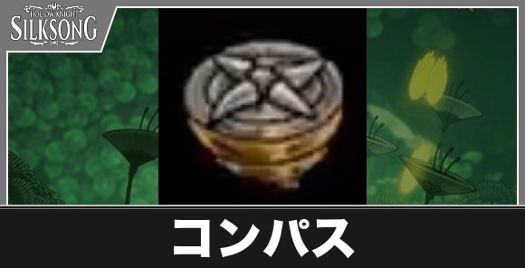 コンパス