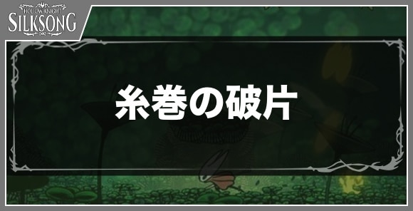 糸巻の破片