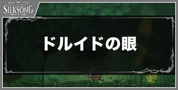 ドルイドの眼