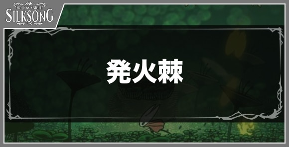 発火棘の入手方法と効果