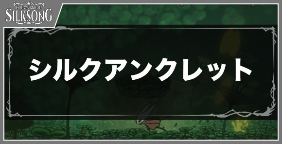 シルクアンクレット