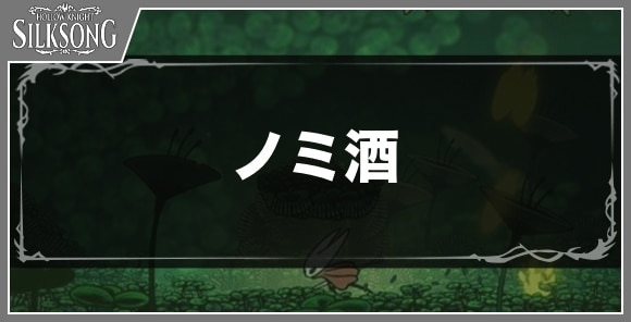 ノミ酒