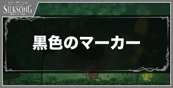 黒色のマーカー