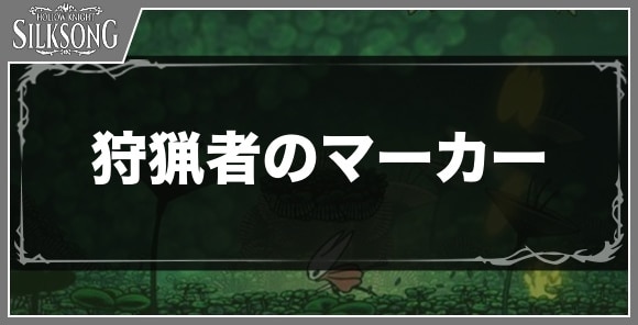狩猟者のマーカー