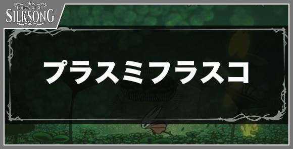 プラスミフラスコ