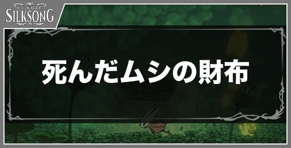 死んだムシの財布