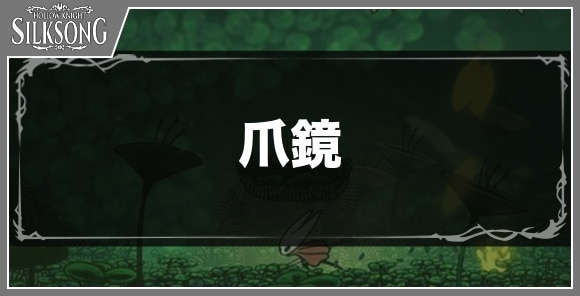 爪鏡