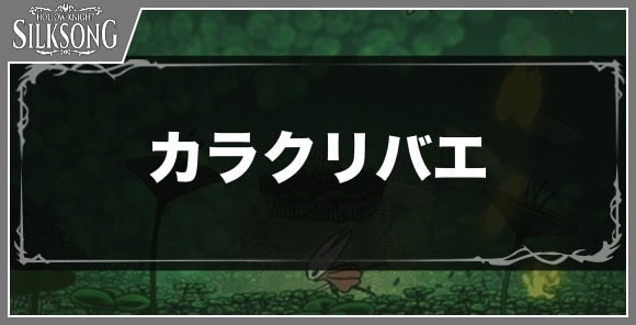 カラクリバエ