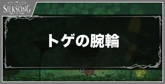 トゲの腕輪