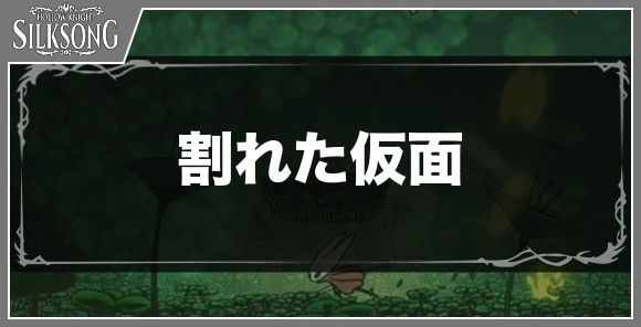 割れた仮面