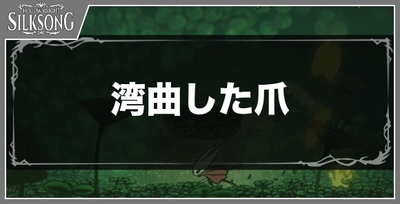 湾曲した爪の入手方法と効果