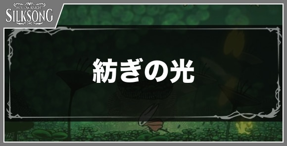 紡ぎの光の入手方法と効果