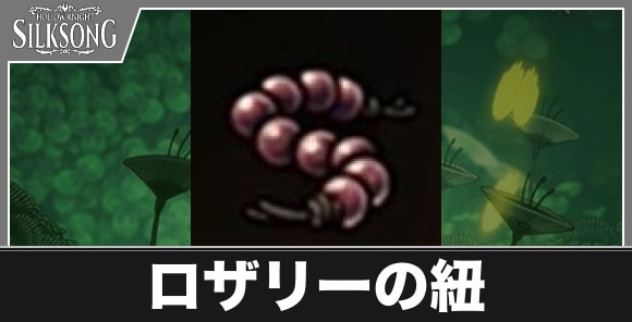 ロザリーの紐