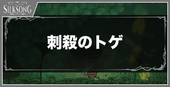 刺殺のトゲ