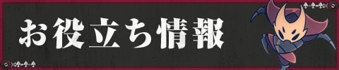 お役立ち情報