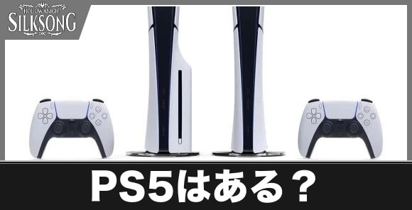 PS5はある？/Switch2との違い