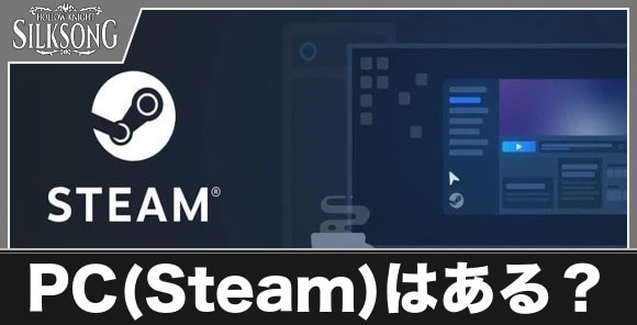PC(Steam)はある？