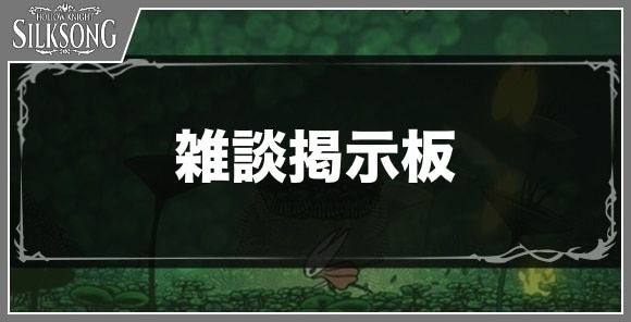 雑談掲示板