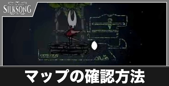マップの確認方法