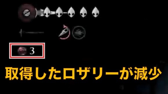 ロザリーが減る