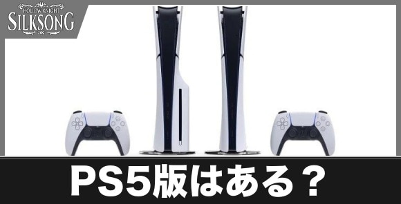 PS5版はある？