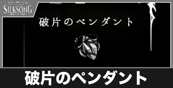 破片のペンダント