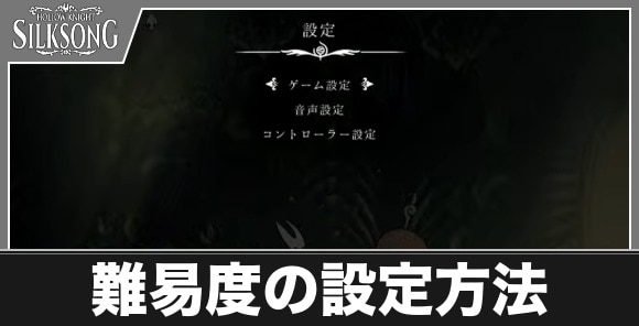 難易度の設定方法