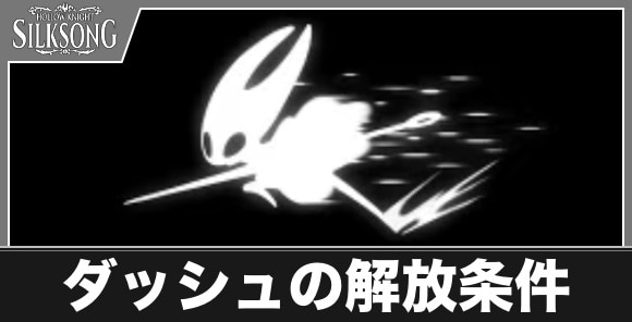 ダッシュの解放条件