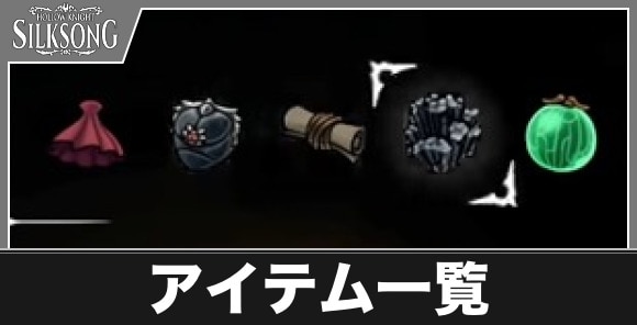 アイテム一覧