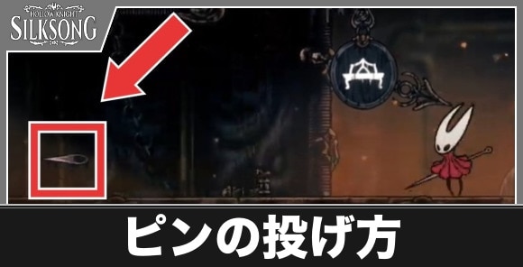 ピンの投げ方