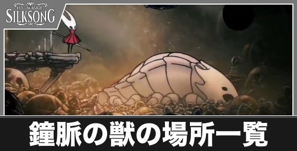 鐘脈の獣の場所一覧