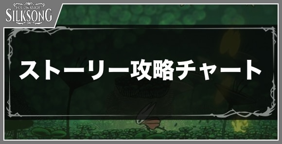 ストーリー攻略チャートまとめ