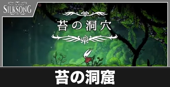 苔の洞窟
