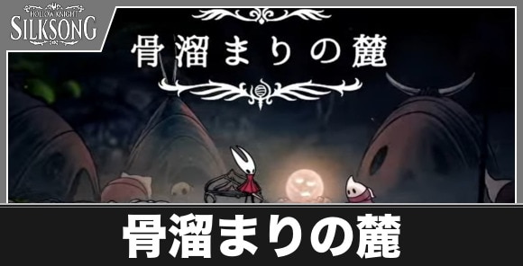 骨溜まりの麓