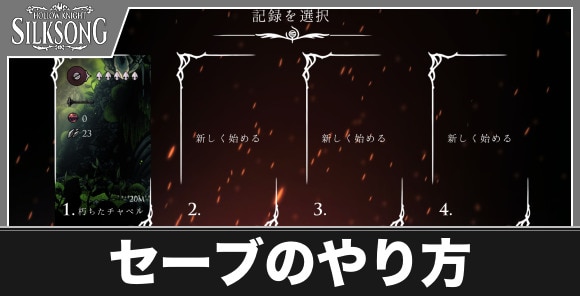 セーブのやり方
