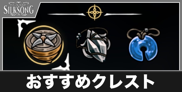 おすすめクレストと装備方法