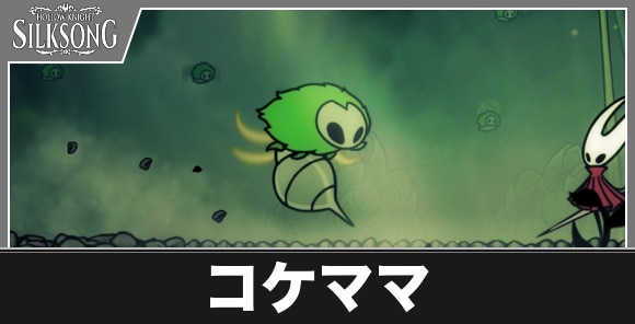 コケママ