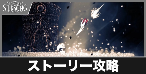 ストーリー攻略