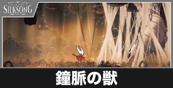 鐘脈の獣