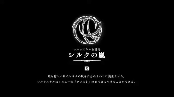 シルクの嵐