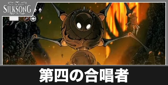 第四の合唱者