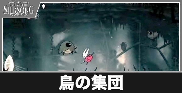 烏の集団(ボロガワ5連戦)の倒し方｜灰色の丘陵中ボス