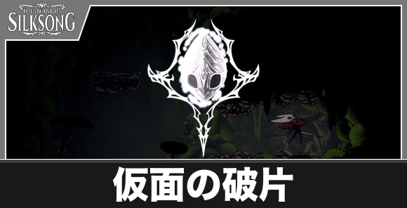 仮面の破片