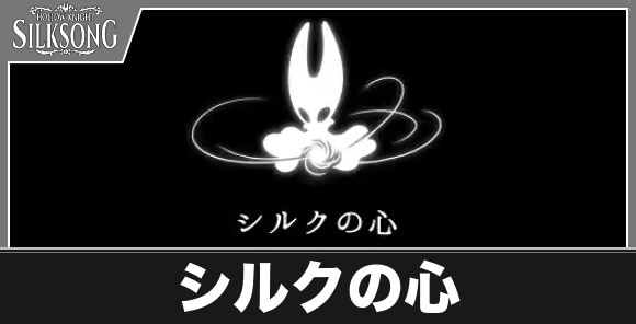 シルクの心の入手場所