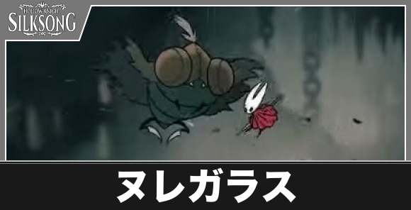 ヌレガラス